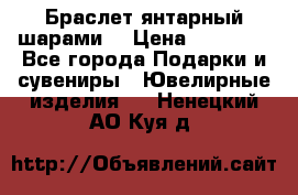 Браслет янтарный шарами  › Цена ­ 10 000 - Все города Подарки и сувениры » Ювелирные изделия   . Ненецкий АО,Куя д.